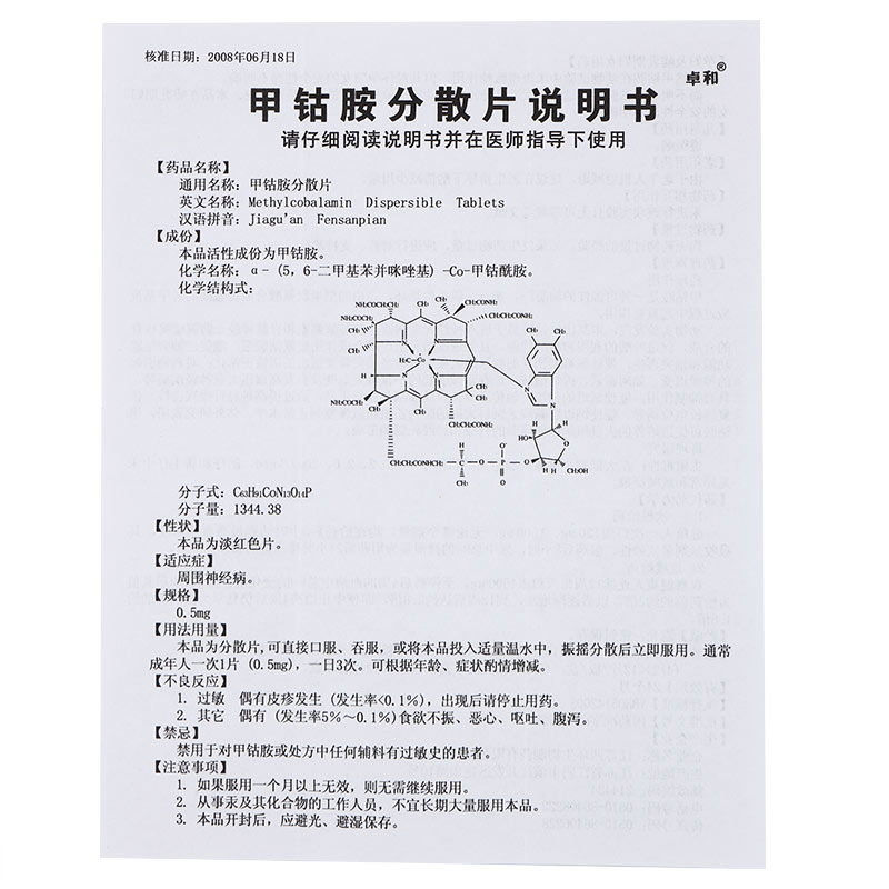 甲钴胺分散片