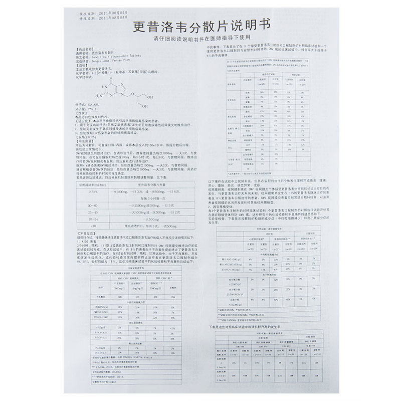 更昔洛韦分散片