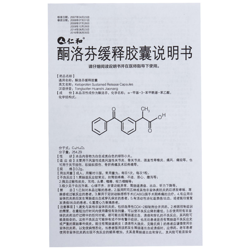 酮洛芬缓释胶囊