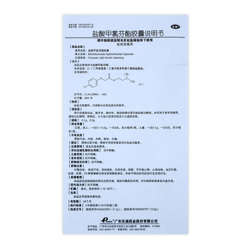 盐酸甲氯芬酯胶囊