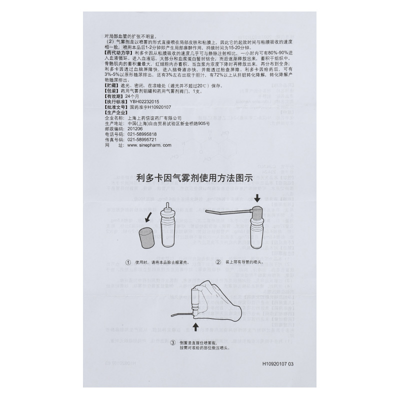 利多卡因气雾剂