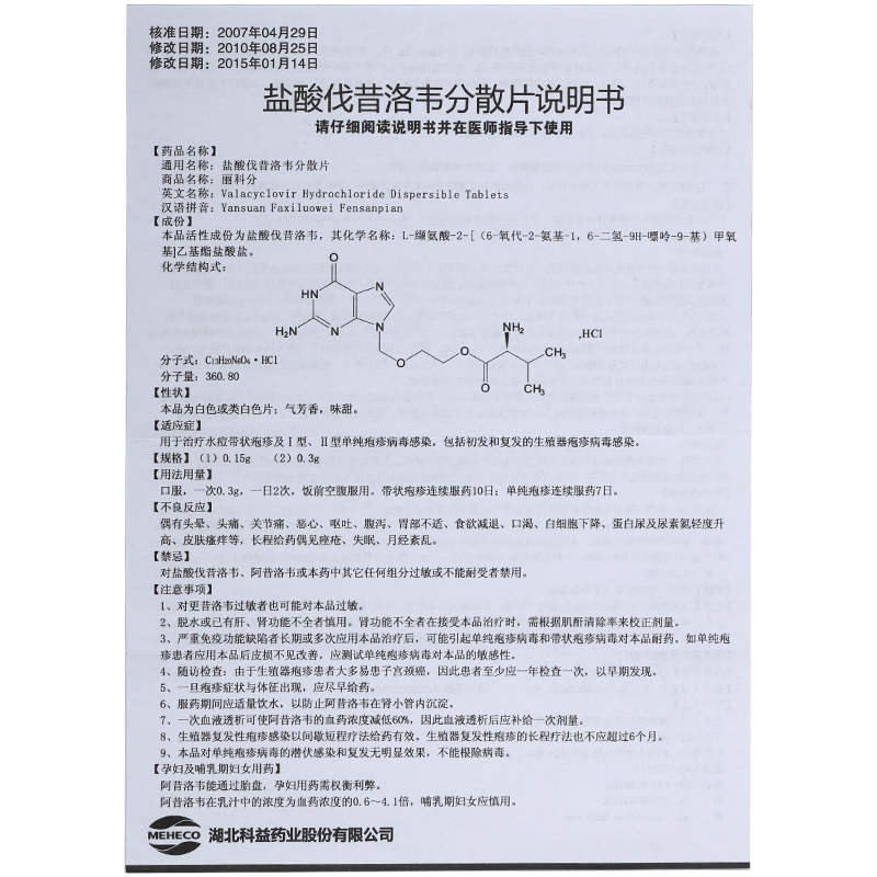 盐酸伐昔洛韦分散片