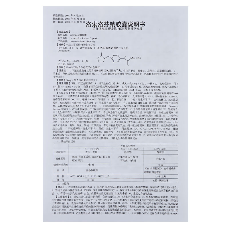洛索洛芬钠胶囊