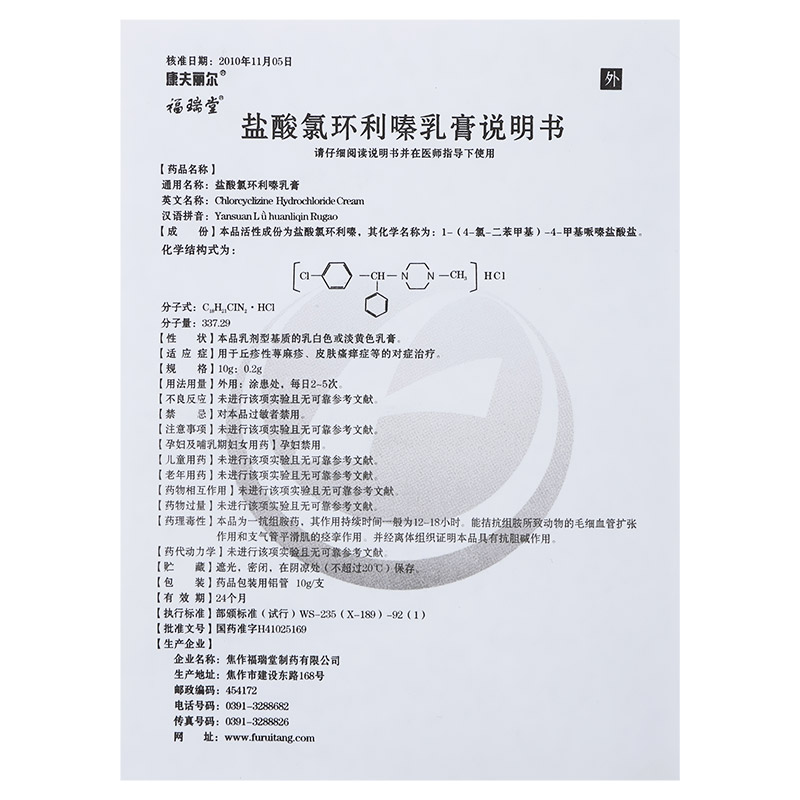 盐酸氯环利嗪乳膏