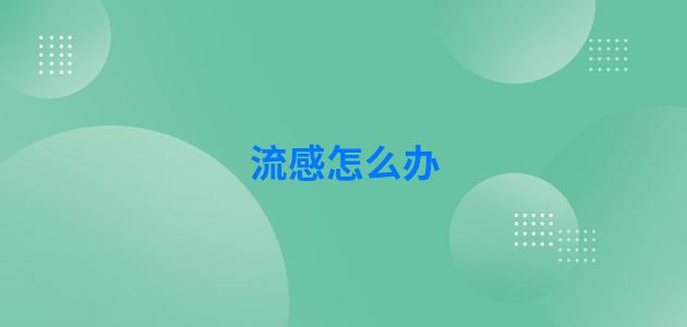 流感怎么办